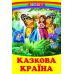 Сказочная страна Белкар-книга Веселка - Издательство Белкар-книга - ISBN 9789661694742