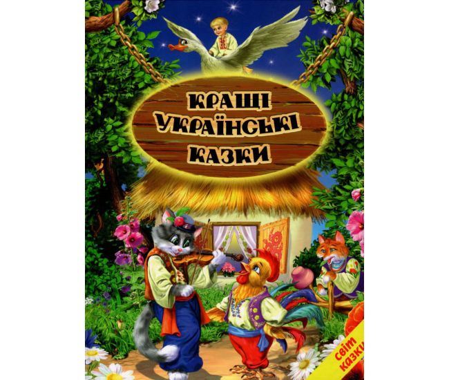 Кращі українські казки Белкар-книга Світ казки - Видавництво Белкар-книга - ISBN 9789661694797