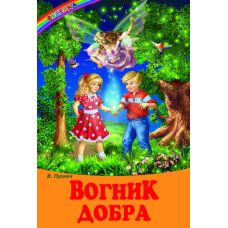 Огонек добра Белкар-книга Сказки, рассказы. Веселка Пухнач - Издательство Белкар-книга - ISBN 9789661694841