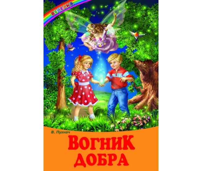 Огонек добра Белкар-книга Сказки, рассказы. Веселка Пухнач - Издательство Белкар-книга - ISBN 9789661694841