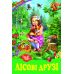 Лісові друзі Белкар-книга Оповідання, казки. Веселка - Видавництво Белкар-книга - ISBN 9789661694919