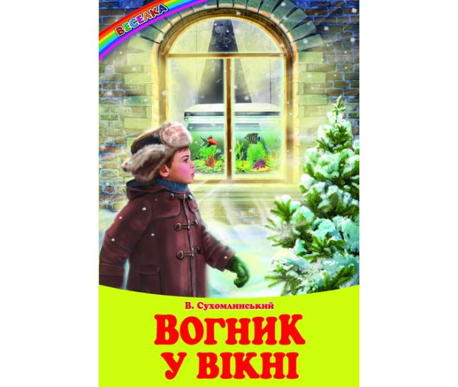 Вогник у вікні Белкар-книга Оповідання, казки Веселка Сухомлинський В. - Видавництво Белкар-книга - ISBN 9789661694919