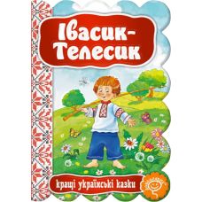 Сказка Ивасик-Телесик Школа Лучшие украинские сказки - Издательство Школа - ISBN 978-966-429-233-4