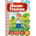 Сказка Ивасик-Телесик Школа Лучшие украинские сказки - Издательство Школа - ISBN 978-966-429-233-4