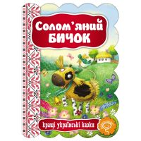 Сказка Соломенный бычок Школа Лучшие украинские сказки
