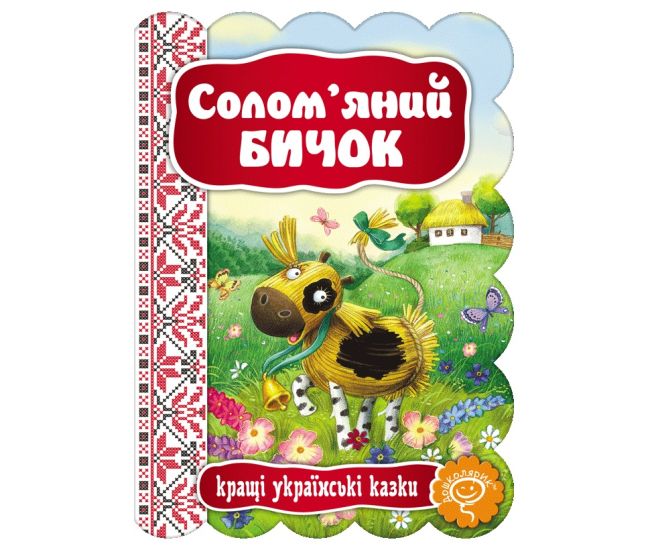 Казка Солом’яний бичок Школа Кращі українські казки - Видавництво Школа - ISBN 978-966-429-234-1