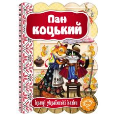 Сказка Пан Коцкий Школа Лучшие украинские сказки - Издательство Школа - ISBN 978-966-429-235-8