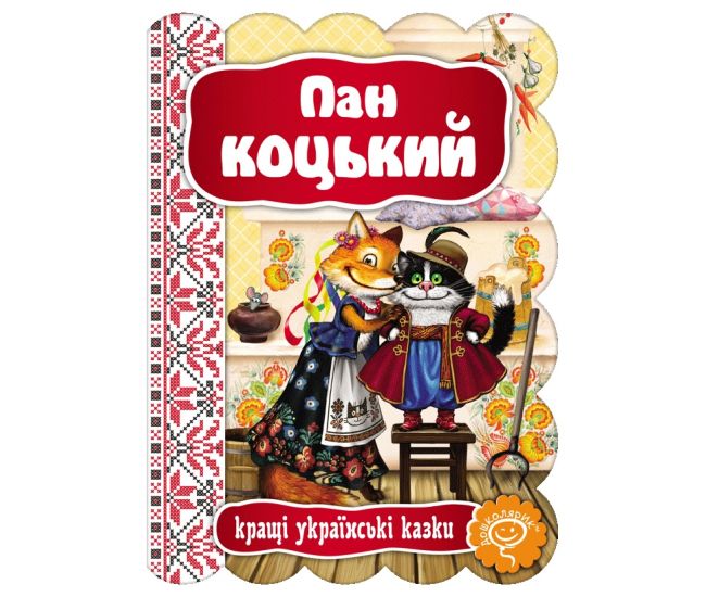 Сказка Пан Коцкий Школа Лучшие украинские сказки - Издательство Школа - ISBN 978-966-429-235-8