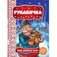 Казка Рукавичка Школа Кращі українські казки