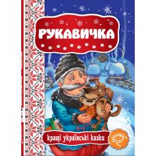 Сказка Рукавичка Школа Лучшие украинские сказки - Издательство Школа - ISBN 9789664292358