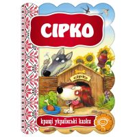 Сказка Сирко Школа Лучшие украинские сказки