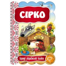 Сказка Сирко Школа Лучшие украинские сказки - Издательство Школа - ISBN 978-966-429-239-6