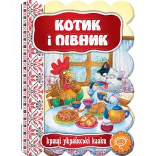 Сказка Котик и петушок Школа Лучшие украинские сказки - Издательство Школа - ISBN 978-966-429-312-6