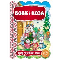 Сказка Волк и коза Школа Лучшие украинские сказки
