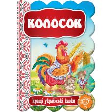 Сказка Колосок Школа Лучшие украинские сказки - Издательство Школа - ISBN 978-966-429-315-7