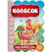 Сказка Колосок Школа Лучшие украинские сказки - Издательство Школа - ISBN 978-966-429-315-7