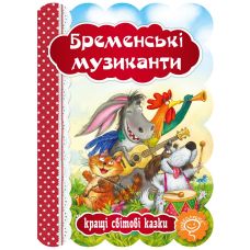 Книга Бременские музыканты Школа Лучшие мировые сказки - Издательство Школа - ISBN 978-966-429-320-1