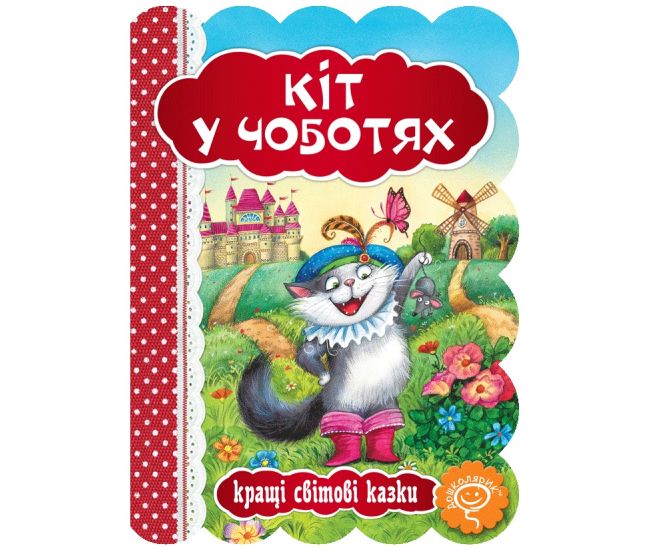 Книга Кот в сапогах Школа Лучшие мировые сказки - Издательство Школа - ISBN 1090095