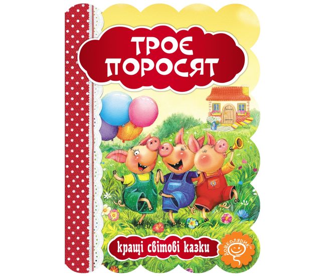 Книга Три поросенка Школа Лучшие мировые сказки - Издательство Школа - ISBN 978-966-429-322-5