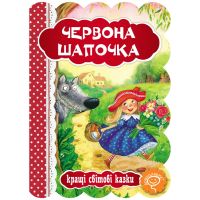 Книга Красная Шапочка Школа Лучшие мировые сказки