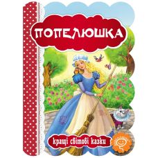 Книга Золушка Школа Лучшие мировые сказки - Издательство Школа - ISBN 978-966-429-324-9