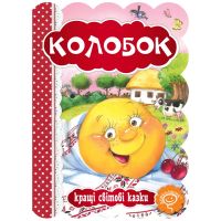 Сказка Колобок Школа Лучшие мировые сказки