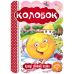 Сказка Колобок Школа Лучшие мировые сказки - Издательство Школа - ISBN 978-966-429-325-6