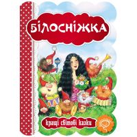 Книга Белоснежка Школа Лучшие мировые сказки