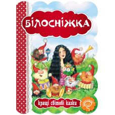 Книга Белоснежка Школа Лучшие мировые сказки - Издательство Школа - ISBN 9789664293263