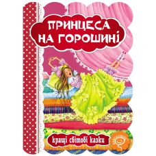 Книга Принцесса на горошине Школа Лучшие мировые сказки - Издательство Школа - ISBN 9789664293218
