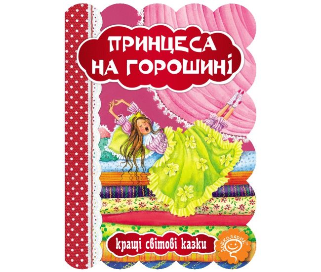 Книга Принцесса на горошине Школа Лучшие мировые сказки - Издательство Школа - ISBN 9789664293218