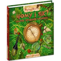 Почему и как? Почти правдивые сказки Школа Редьярд Киплинг