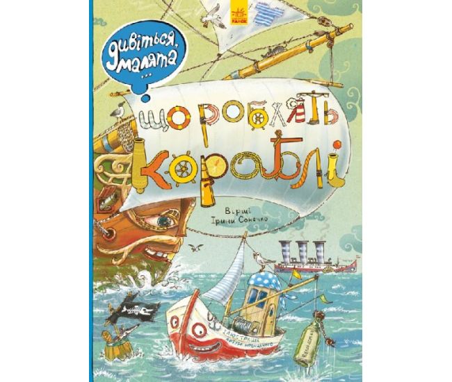Вимельбух Смотрите, малыши… Что делают корабли. Ранок Ирина Сонечко - Издательство Ранок - ISBN 9789667484835
