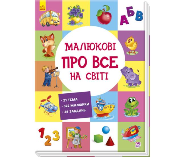 Малюкові про все на світі Ранок - Видавництво Ранок - ISBN 9786170982292