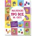 Малюкові про все на світі Ранок - Видавництво Ранок - ISBN 9786170982292