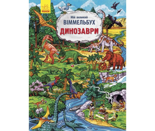 Мой большой вимельбух Ранок Динозавры - Издательство Ранок - ISBN 9789667485559