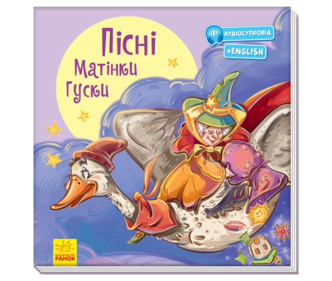 Песни Матушки Гуски С аудиосопровождением Ранок - Издательство Ранок - ISBN 9789667493660