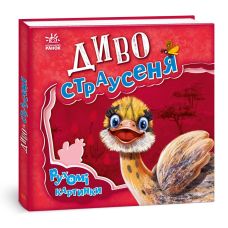 Чудо-страусенок. Подвижные картинки Ранок Ирина Солнышко - Издательство Ранок Чудо-страусенок. Подвижные картинки Ранок Ирина Солнышко - Издательство Ранок - ISBN 9789667495497