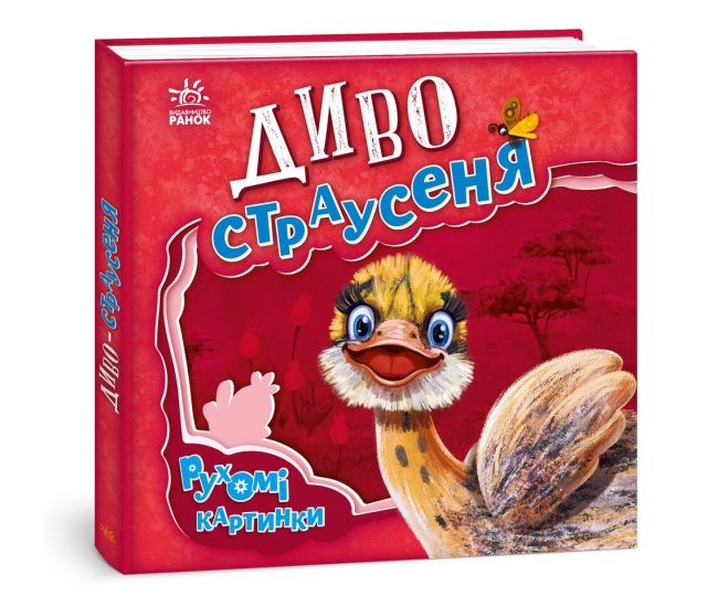 Диво-джунглі. Рухомі картинки Ранок Ірина Сонечко - Видавництво Ранок - ISBN 9789667495497