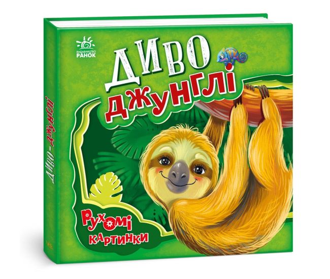 Диво-джунглі. Рухомі картинки Ранок Ірина Сонечко - Видавництво Ранок - ISBN 9789667495510