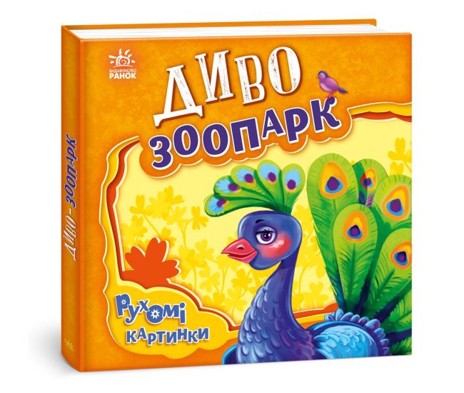 Диво-зоопарк. Рухомі картинки Ранок Ірина Сонечко - Видавництво Ранок - ISBN 9789667495534