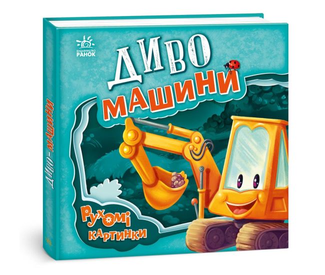Диво-машини. Рухомі картинки Ранок Ірина Сонечко - Видавництво Ранок - ISBN 9786170996237