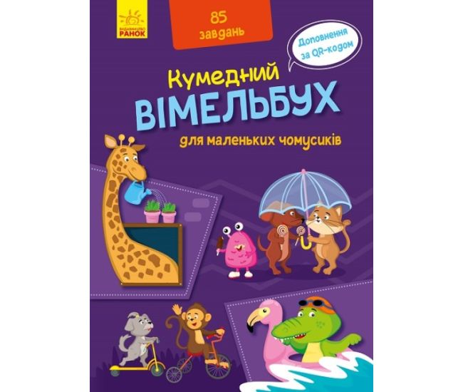 Кумедний вімельбух для маленьких чомусиків Ранок - Видавництво Ранок - ISBN 9789667498825