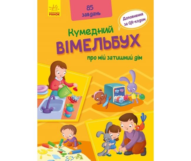 Забавный вимельбух о моем уютном доме Ранок - Издательство Ранок - ISBN 9789667498825