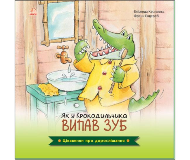 Цікавинки про дорослішання Ранок Як у Крокодильчика випав зуб Елісенда Кастел - Видавництво Ранок - ISBN 9789667504281