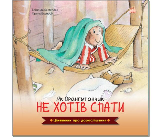 Интересные факты о взрослении Ранок Как Орангутанчик не хотел спать Елисенда Кастел - Издательство Ранок - ISBN 9789667504298