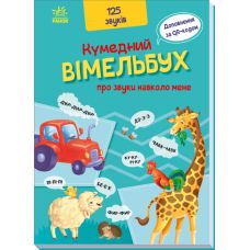 Забавный умельбух о звуках вокруг меня Ранок - Издательство Ранок - ISBN 9786170945853