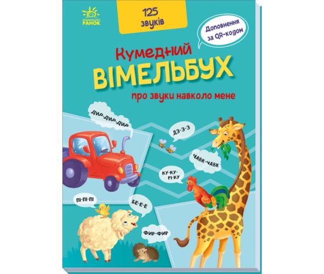 Кумедний вiмельбух про звуки навколо мене Ранок - Видавництво Ранок - ISBN 9789667498849