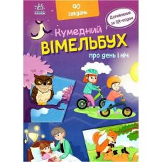 Забавный вымельбух о дне и ночи Ранок Потанина И.С. - Издательство Ранок - ISBN 9789667510633
