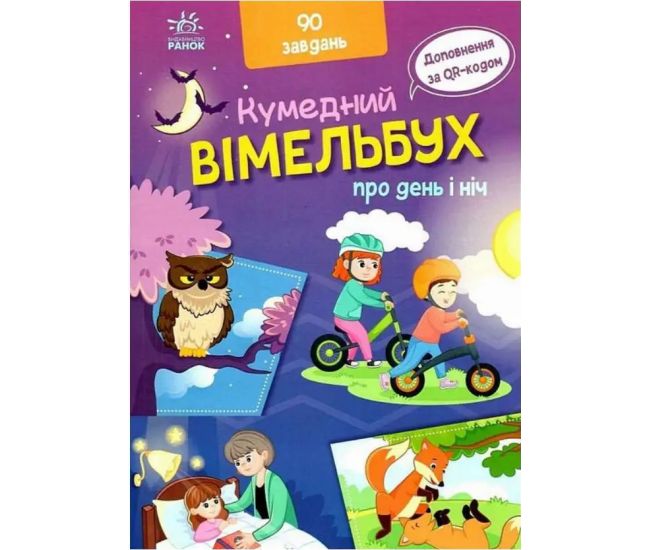 Забавный вымельбух о дне и ночи Ранок Потанина И.С. - Издательство Ранок - ISBN 9789667510633